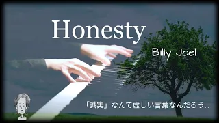 【オネスティ】ビリー・ジョエル 和訳付き ピアノカバー  「Honesty」Billy Joel  Piano cover