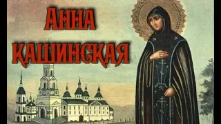 Акафист преподобной великой княгине Анне Кашинской.