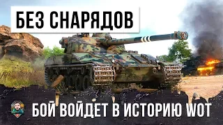 ПСИХ НА БАТ-ЧАТЕ... БОЙ ВОЙДЕТ В ИСТОРИЮ WORLD OF TANKS!