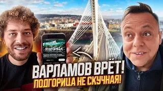 РЕАКЦИЯ НА ВАРЛАМОВА! ПОДГОРИЦА: НЕ СКУЧНАЯ СТОЛИЦА! ENG SUB