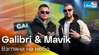 Galibri & Mavik - Взгляни На Небо | Премьера на LIKE FM