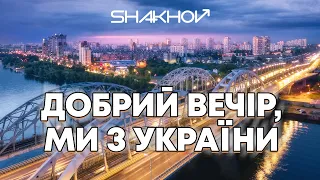 SHAKHOV - Добрий вечір, ми з України [MOOD VIDEO WITH LYRICS]