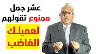 رضا العملاء: 10 جمل ممنوع تقولها لعميلك الغاضب - د. إيهاب مسلم
