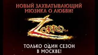 Мюзикл "Зорро" (Zorro) в Москве - Official Trailer