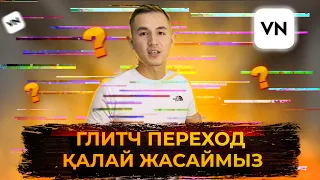 Глитч эффект және переход жасау / VN программасы / Қазақша мобилография