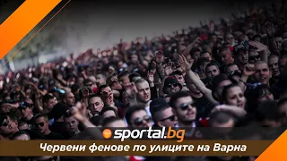 Шествие на феновете на ЦСКА - София във Варна преди мача с Черно море!