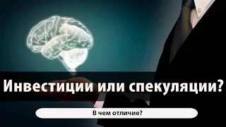 Занятие 1-5. Инвестиции или спекуляции. В чем отличие?