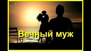 "Вечный МУЖ".  Аудиокнига.  Часть 1 (3).