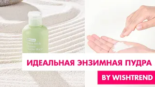 КАК ИСПОЛЬЗОВАТЬ ЭНЗИМНУЮ ПУДРУ? 🌱 By Wishtrend Green Tea