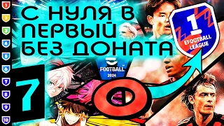 🔴0️⃣▶1️⃣ Стрим 7 | День 24 | С нуля в Первый Див | eFootball 2024 [PS4] ⚽🟢