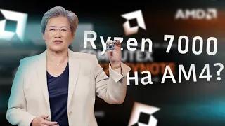 ВЫПУСК AMD RYZEN 7000. ВЫЙДУТ НА АМ4?