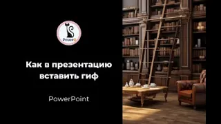 Как вставить гиф в презентацию PowerPoint