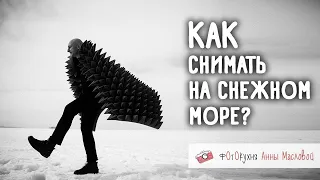 Как снимать на снежном море? Фотокухня Анны Масловой. Выпуск №80