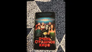 Реклама на VHS «Очень Страшное Кино» от West Video