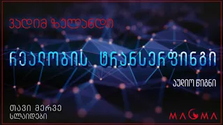 რეალობის ტრანსერფინგი (აუდიო-წიგნი); თავი მერვე - სლაიდები