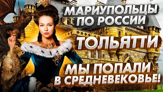 Мариупольцы в шокирующем замке Гарибальди!