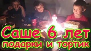 Д.р. Саши -  6 лет. Дарим подарки. Тортик, праздник.  (11.19г.) Семья Бровченко.
