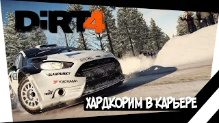 СТРИМ DIRT 4 - ХАРДКОРНЫЕ ЗАЕЗДЫ, НА ПРЕДЕЛЕ | PS4 VTG ДИРТ РАЛЛИ