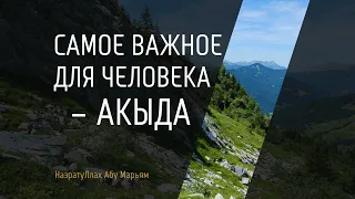 Самое важное для человека – Акыда - Назратуллах Абу Марьям