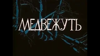 Медвежуть