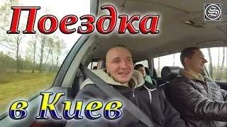 Поездка в Киев, или "Приключения белорусов в Украине".