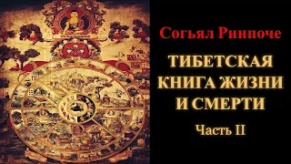 Согьял Ринпоче. Тибетская книга жизни и смерти. Часть 2