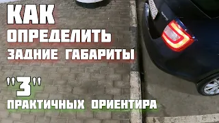 Задние габариты. 3 проверенных способа подъехать близко к бордюру