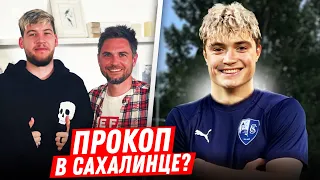 ПРОКОП в САХАЛИНЦЕ? / АМКАЛ БУДЕТ ИГРАТЬ в МФЛ? / СТИЛЬ УХОДИТ из БЕЙСМЕНТА?