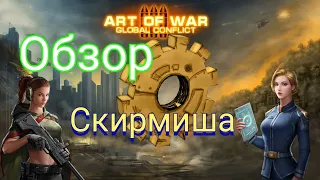 Art of War 3: как же всё таки пробить етого бота ? Обзор скирмиш, день рождение AOW3