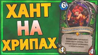 💀 НОВАЯ ЛЕГА ХАНТА ТАЩИТ? | Охотник на Хрипах | Hearthstone - Ярмарка Безумия