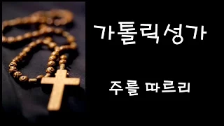 가톨릭 성가 - 주를 따르리 (Korean Catholic Hymns)