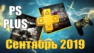 Batman: Arkham Knight + Darksiders III. Раздача в PS PLUS Сентябрь 2019.