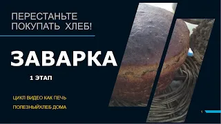 🍞 Рецепт. Домашний ржаной хлеб.🍞 1 этап-ЗАВАРКА  Старинный  рецепт 🍞 Без ЗАКВАСКИ!!!