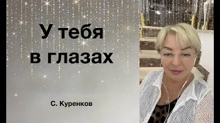 У тебя в глазах❤️🔥🎤🎹 Наталья Рассказова, автор С. Куренков