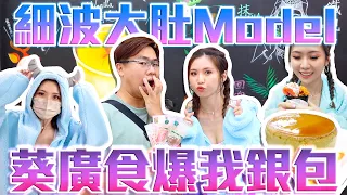 【葵廣日記】細波大肚Model 葵廣食爆我銀包💸💸 w/Sa妹 @Samui218