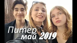 МАЙСКИЕ В ПИТЕРЕ-2019:Vlog#5. День Победы, пельмени, фотосет у Исаакия