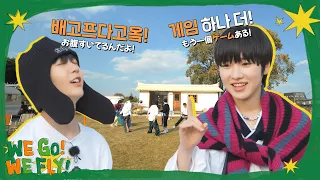 サッカーとゲームをして⚽️ ご飯はいつ？👀 | 축구하고 게임하고⛳ 밥은 언제 먹지?🤔 | WE GO! WE FLY! EP. 1