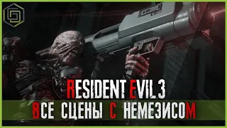 Resident Evil 3 Remake Все сцены с Немезисом! All nemesis scenes