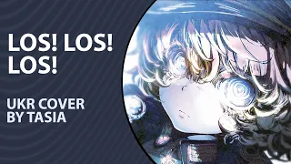 Los! Los! Los! from Youjo Senki ED | UKR cover by Tasia