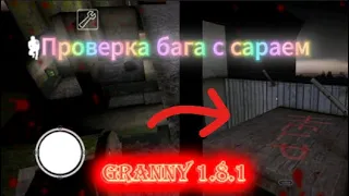 Проверка бага в гренни 1.8.1 с сараем | Granny 1.8.1