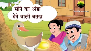 The Golden Egg | सोने का अंडा | The Golden Goose Story in Hindi | Moral Stories for kids |