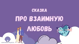 Сказка про взаимную любовь // Сказки Эльфики  || Жемчужины Мудрости