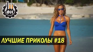 ПОДБОРКА ЛУЧШИХ ПРИКОЛОВ 2017 #18 ЯНВАРЬ Best Funny Fail Compilation "Фабрика Настроения" (COUB)