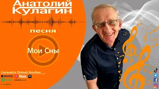 Анатолий Кулагин - Мои Сны | Песня просто Класс!!!
