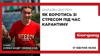 Олександр Скороход - Як боротись зі стресом під час карантину?