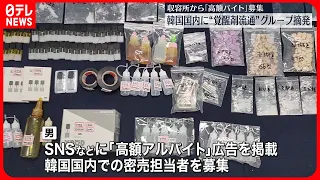 【韓国警察】“覚醒剤を国内に流通”フィリピン収容所のグループ摘発