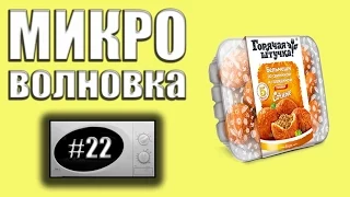 Микроволновка #22 - Горячая штучка: Бельмеши сочные