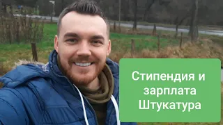 Германия. Стипендия и зарплата Штукатура