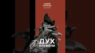 Аудиокнига "Дух времени. Введение в Третью мировую войну" Андрей Курпатов