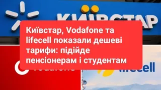 Київстар, Vodafone та lifecell показали дешеві тарифи: підійде пенсіонерам і студентам